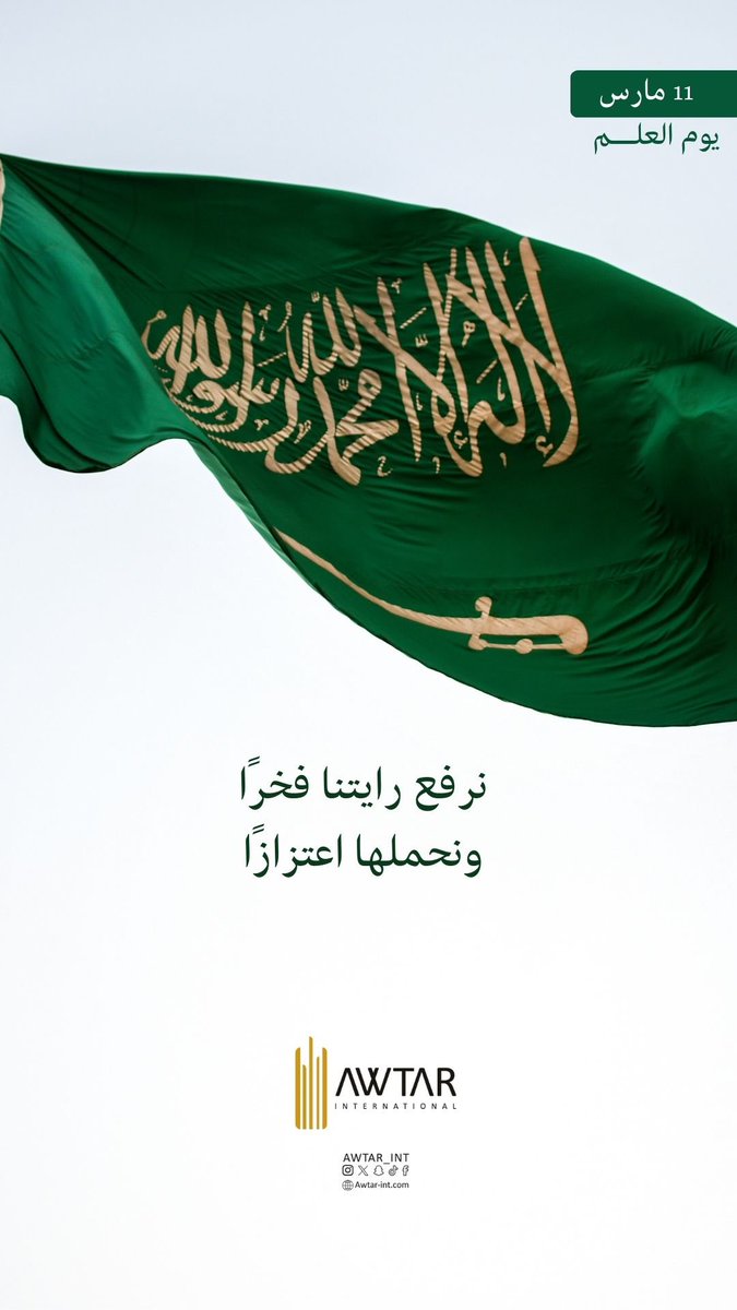 نرفع رايتنا فخرًا ونحملها اعتزازًا.

#يوم_العلم_السعودي
