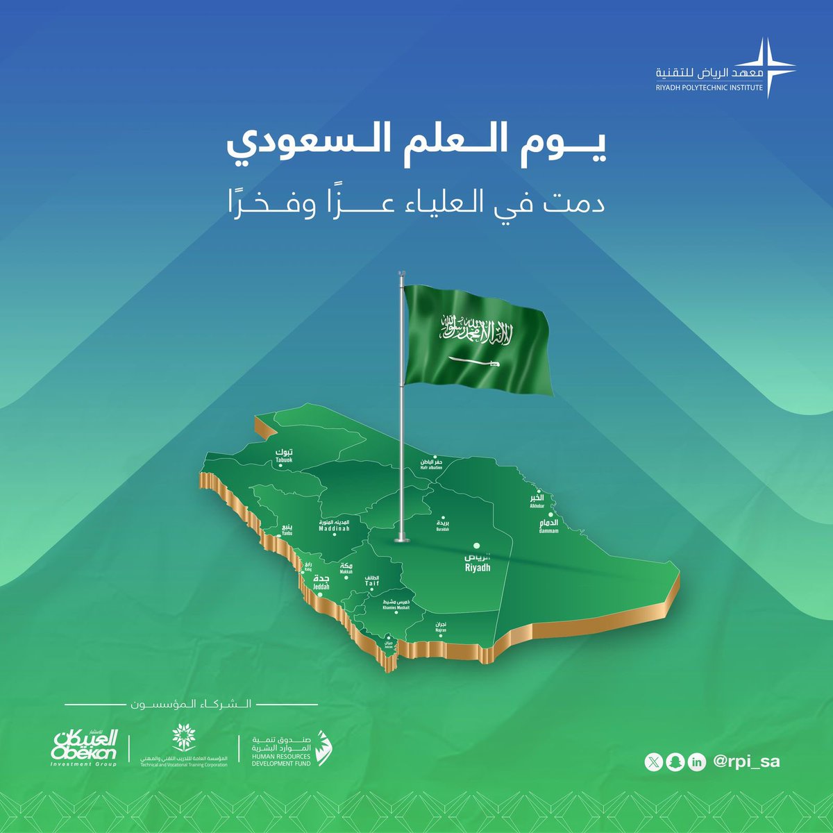 رايتنا فخرنا.. ويبقى الأخضر شامخًا في السماء ✨🇸🇦 
#يوم_العلم_السعودي
#معهد_الرياض_للتقنية