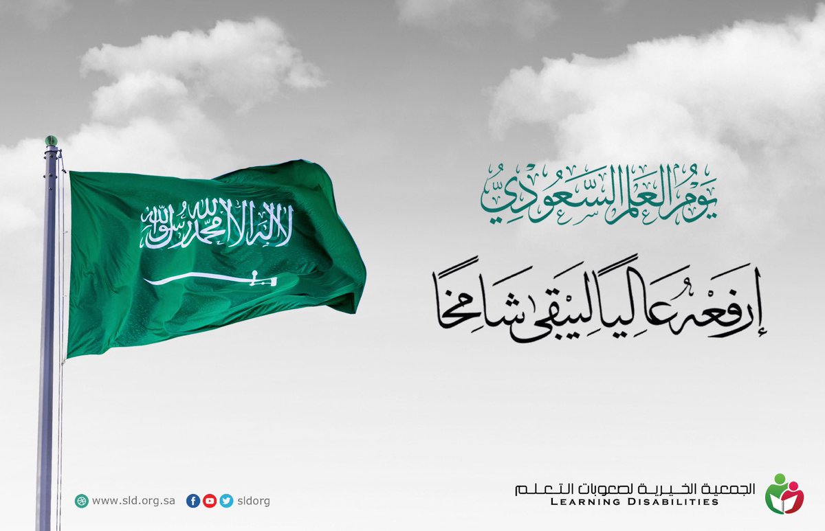 #يوم_العلم_السعودي 

نرفع الخفاق الأخضر عالياً
في كل المحافل وبكل اعتزاز وفخر🇸🇦🇸🇦

#علم_السعودية 
#وطن_الشموخ
#وطن_العلياء