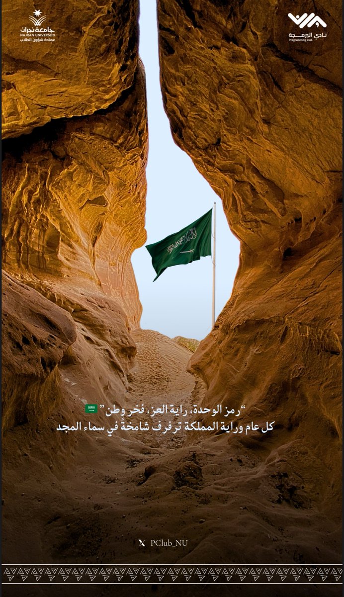 في يوم العلم السعودي، نجدد الفخر براية التوحيد التي تحمل هويتنا وتاريخنا العظيم. رمز العز والمجد الذي يرفرف عاليًا ليذكرنا بقيمنا وإنجازاتنا ✨

كل عام ورايتنا شامخة ووطننا مزدهر 🇸🇦

#يوم_العلم_السعودي 
#نادي_البرمجة