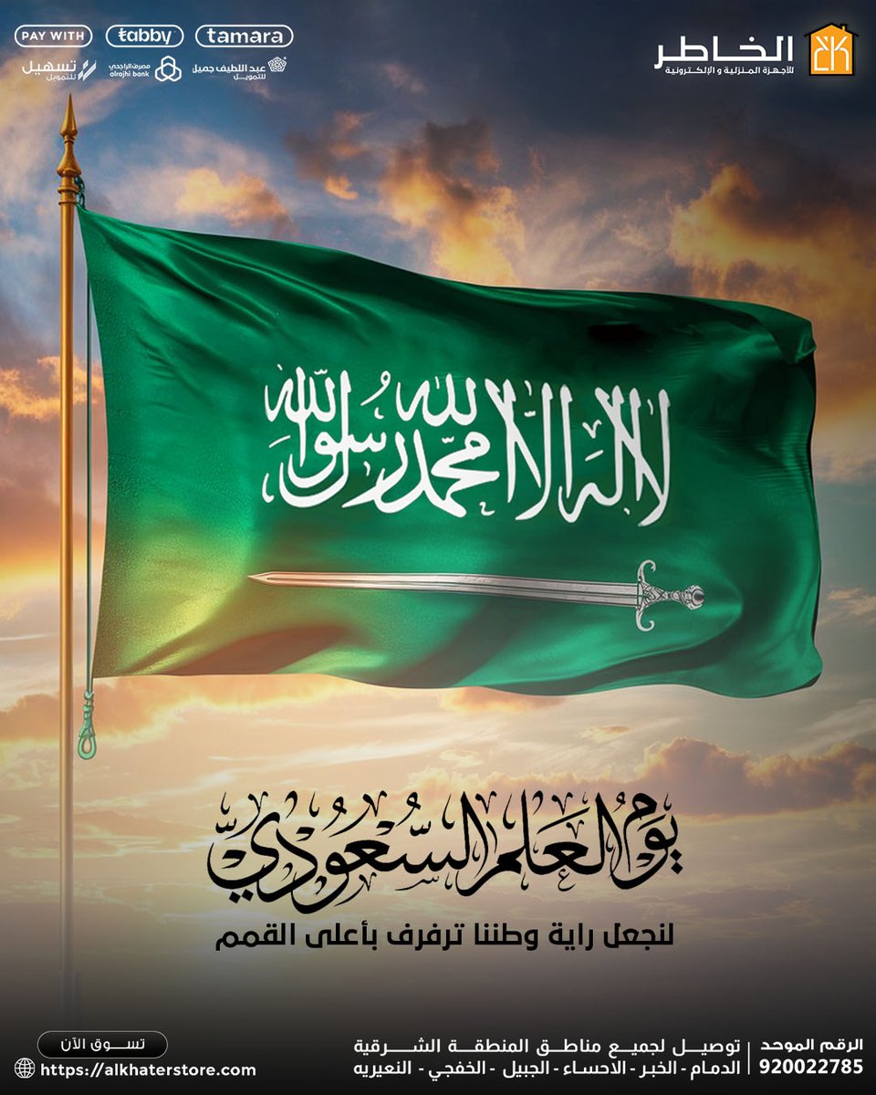 Alkhaterstore's tweet photo. رايتنا عالية وقيمنا أغلى  

في يوم العلم السعودي، نجدد العهد بأن تظل راية وطننا مرفوعة بالقيم العظيمة
 في الخاطر للأجهزة المنزلية، نحتفل معكم بهذا اليوم العظيم 

 #يوم_العلم_السعودي #رايتنا_فخرنا #الخاطر_للأجهزة_المنزلية #قيم_ترفع_الوطن https://t.co/cO8TXfIxEO