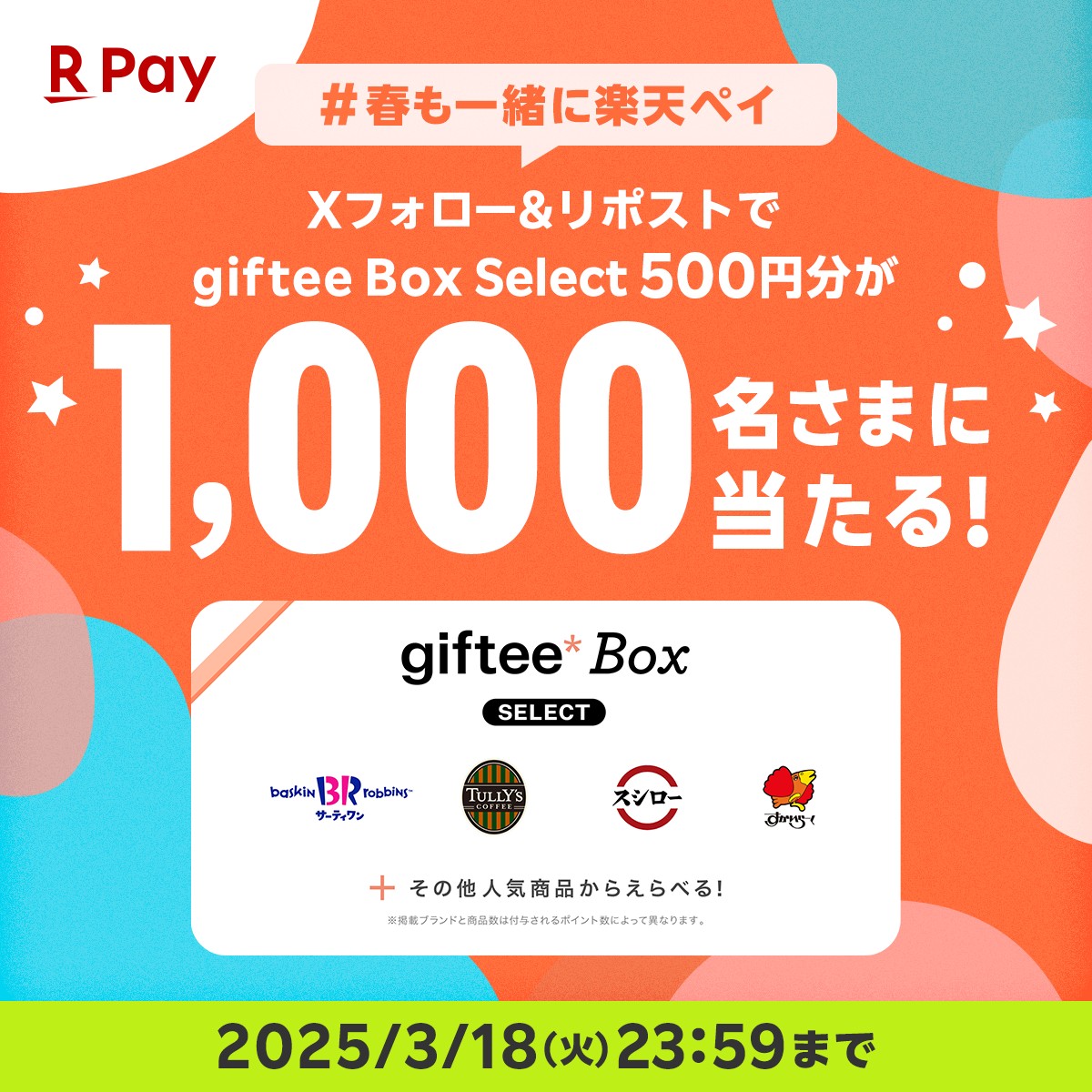 RakutenPay_App's tweet image. ／
giftee Box Select 500円分が
抽選で1️⃣0️⃣0️⃣0️⃣名さまに当たる🌷
＼

#春も一緒に楽天ペイ 🌱
3月も素敵な日々が
皆様に訪れますように💚

参加方法
①@RakutenPay_Appをフォロー
②本投稿をリポスト
③r10.to/hUe5oA から抽選…