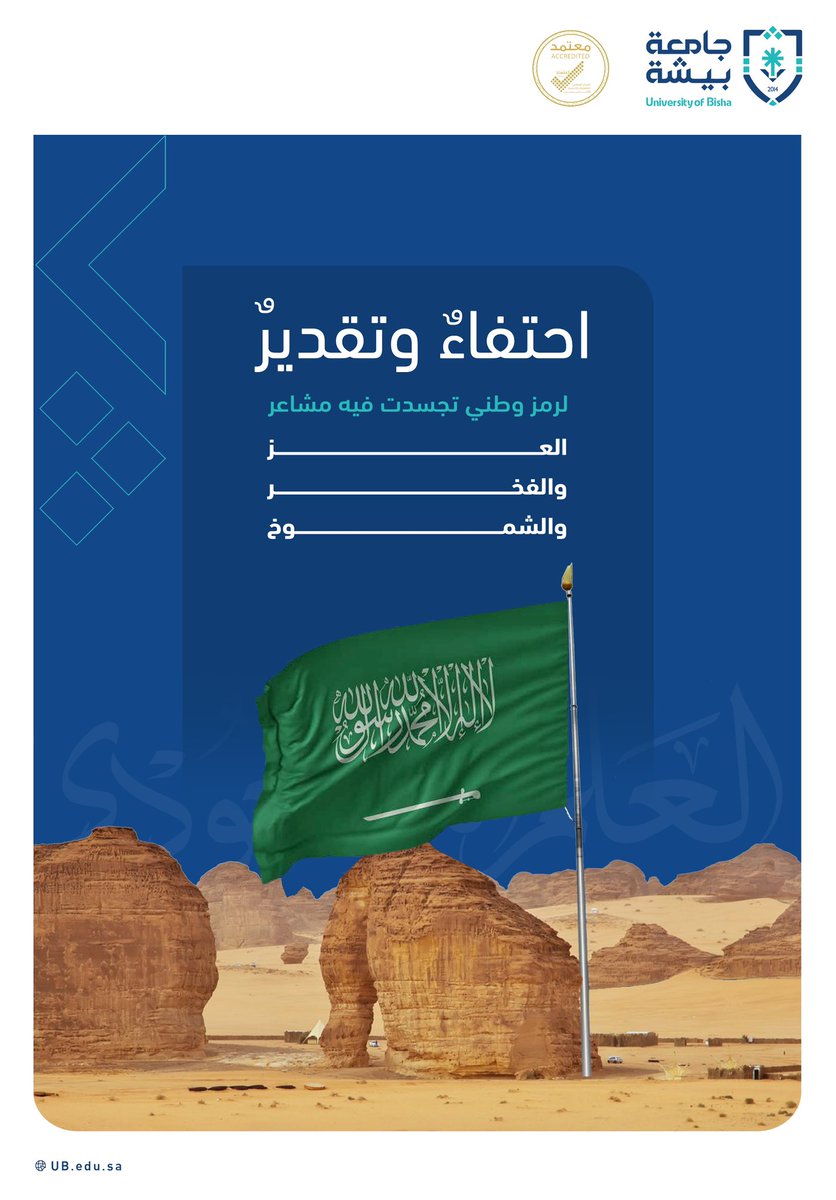 في #يوم_العلم نُعبّر عن الاعتزاز برايتنا الخفاقة التي تُشع ضياءً وعزاً وتعكس هويتنا الوطنية عبر تاريخ الدولة السعودية