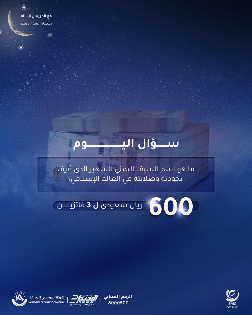 اشتهر اليمن قديماً بصناعة السيوف والخناجر وكان لأحد أنواع السيوف اليمنية شهرة واسعة في العالم الإسلامي لجودته وصلابته. ما اسم هذا السيف اليمني الشهير؟ 🗡️
▫️ شروط المسابقة:
مشاركة المنشور
متابعة الصفحة
منشن خمسه من أصدقائك
لا يتم قبول الاسماء المستعارة
سيتم اختيار فائز من الفيس