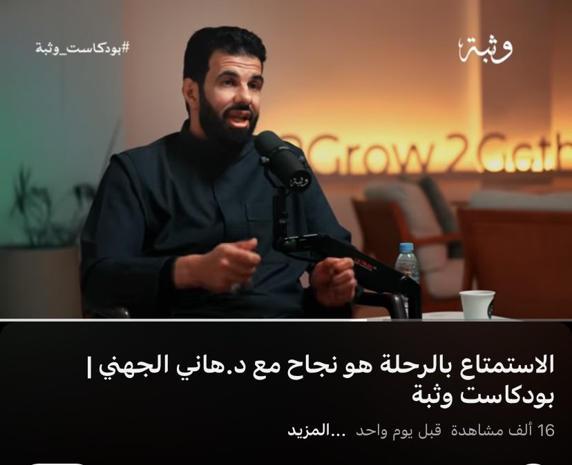 حلقة ممتعه وكل موضوع شيق اكثر من اللي قبله،

علمني أن النجاح يحتاج استمرار وتقبل كل الصعوبات لأن راح احس بالسعادة بعدين

علمني اليقين 

الحلقة هذي بمثابة التوعيه والتربية اذا كنت فاقد شغفك ومليت من حياتك

انصحك تتابع الحلقة 

youtu.be/7sQ4FxvAVDM?si…

شكرا <a href="/wathbh/">وثــبة</a> 
شكرا