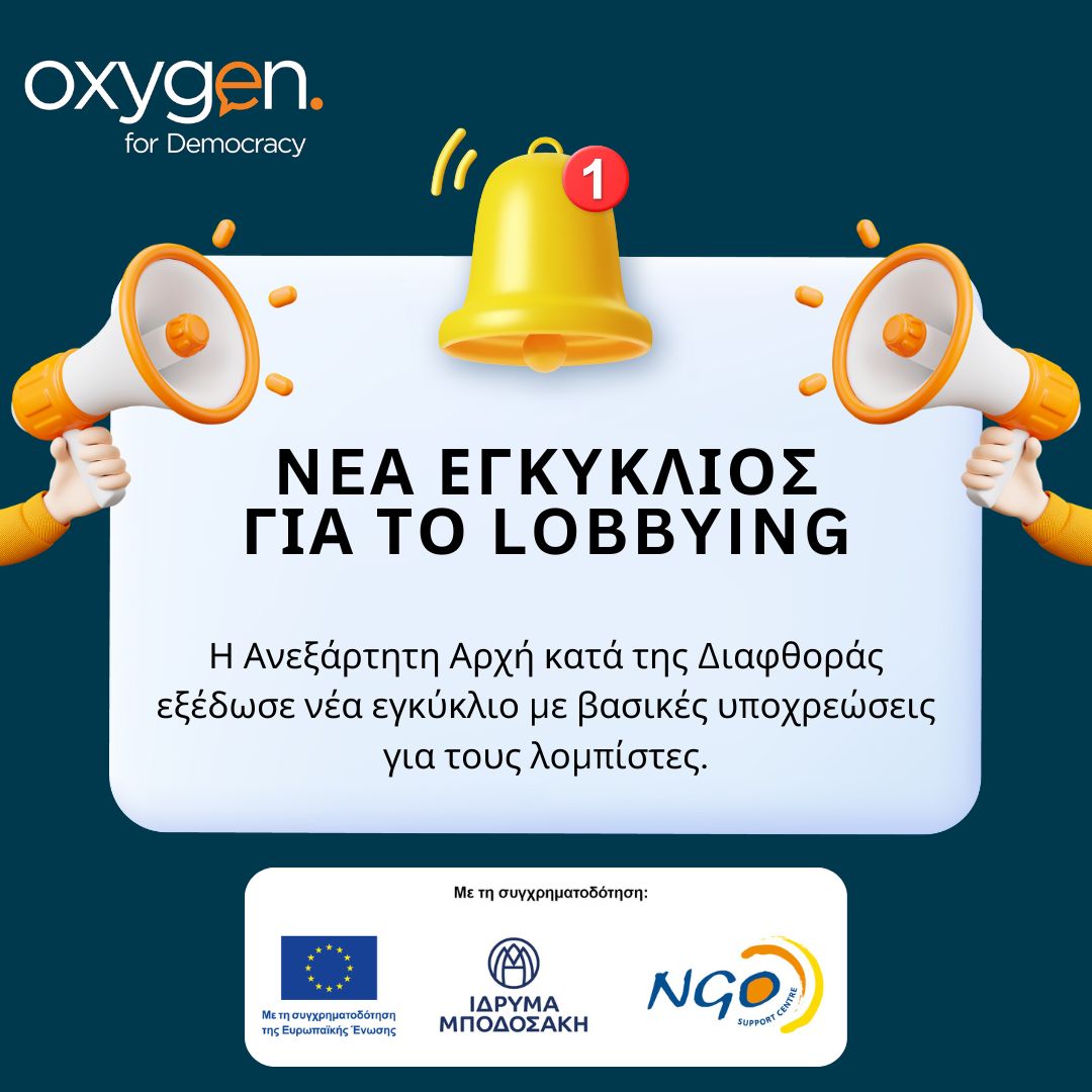 📢 Νέα Εγκύκλιος για το Lobbying📢

Η Ανεξάρτητη Αρχή κατά της Διαφθοράς εξέδωσε νέα εγκύκλιο με βασικές υποχρεώσεις για τους λομπίστες.

🔗 Περισσότερα: iaac.org.cy/iaac/iaac.nsf/…

#Lobbying #Διαφάνεια