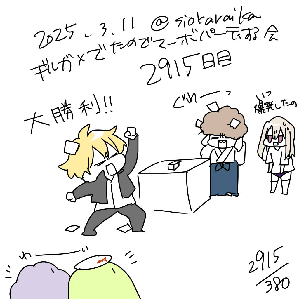 麻婆祝い2915日目 
