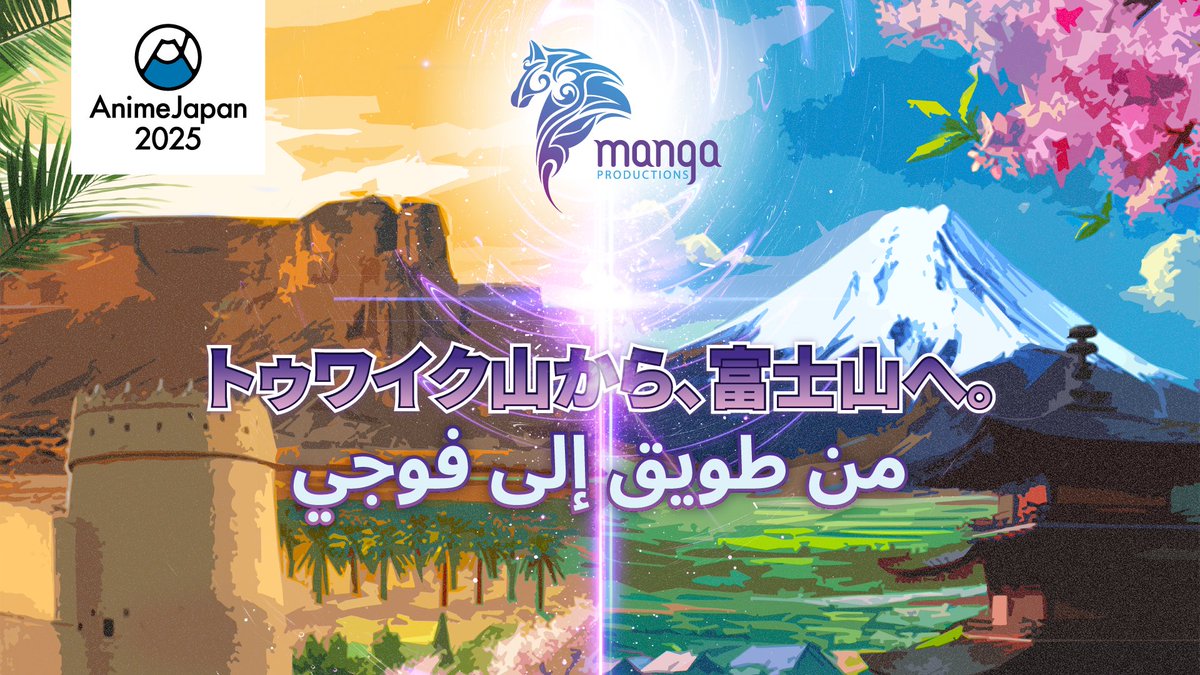 #مانجا_للإنتاج راعية لـ #AnimeJapan2025!
استعدوا لمحتويات حصرية، تجارب مميزة، والمزيد.

نراكم هناك! 🌸🎌

#AJ2025