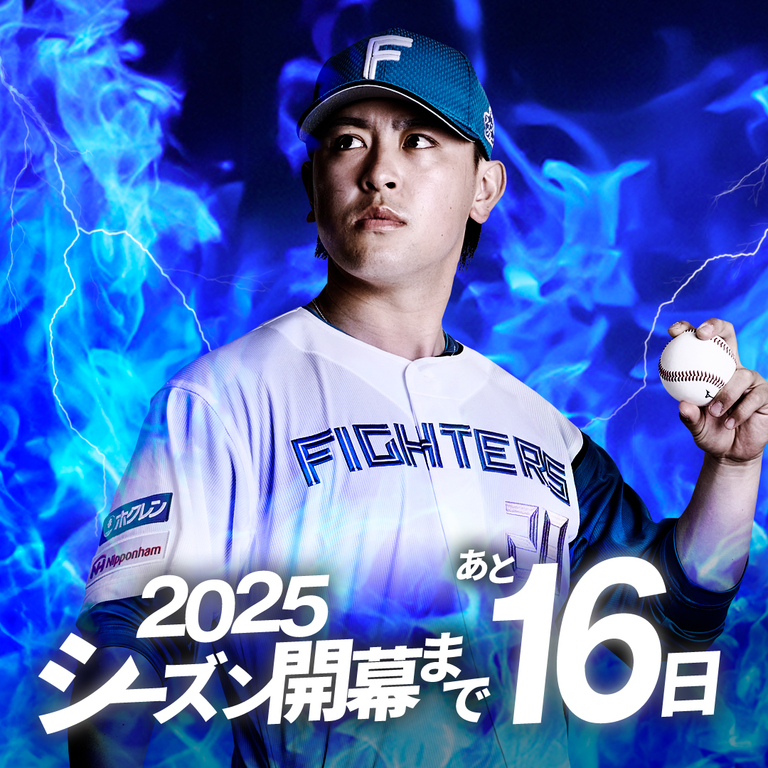 北海道日本ハムファイターズ公式 on X: 北海道日本ハムファイターズ公式 on X: