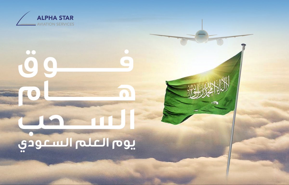 نرفع الخفاق أخضر .. لوطن عظيم 🇸🇦. 

#يوم_العلم_السعودي