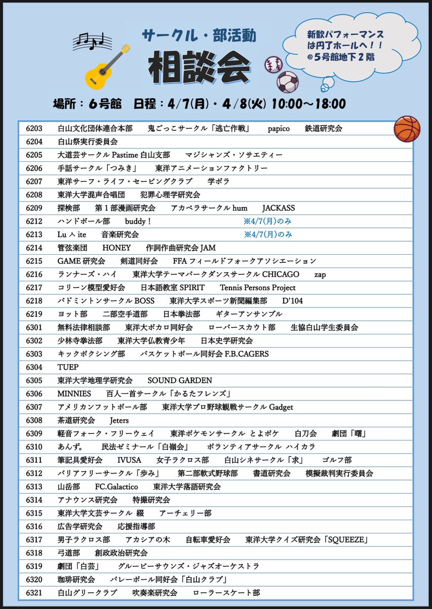 toyo_law_negi's tweet photo. 📢『サークル・部活動 相談会』

日程：4/7(月) 4/8(火) 
場所：東洋大学白山キャンパス

新入生の皆さま😆
今の時期はどのサークルに入ろうか
迷っていることでしょう‼️

ご安心を‼️
まずは相談会を回りましょう✨

大学施設内で相談会、パフォーマンスが行われます♪

#春から東洋
#春から東洋大学 https://t.co/cPLcOchjy6
