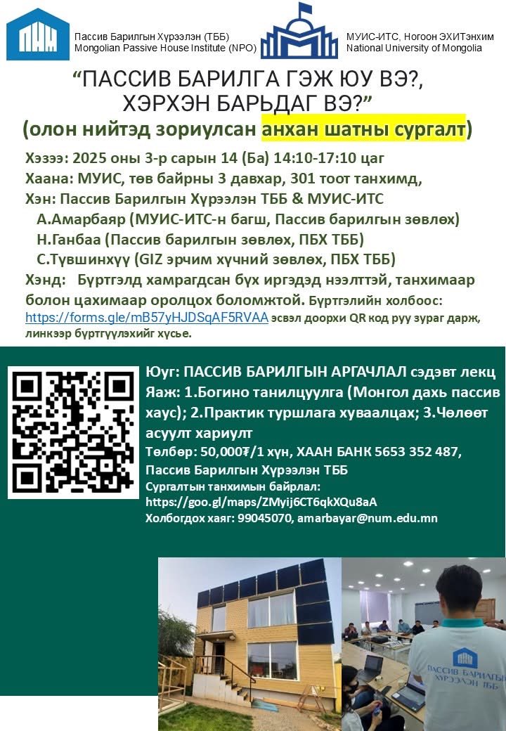 Пассив барилгыг танилцуулна
Өргөнөөр хүрэлцэн ирнэ үү.
forms.gle/mB57yHJDSqAF5R…