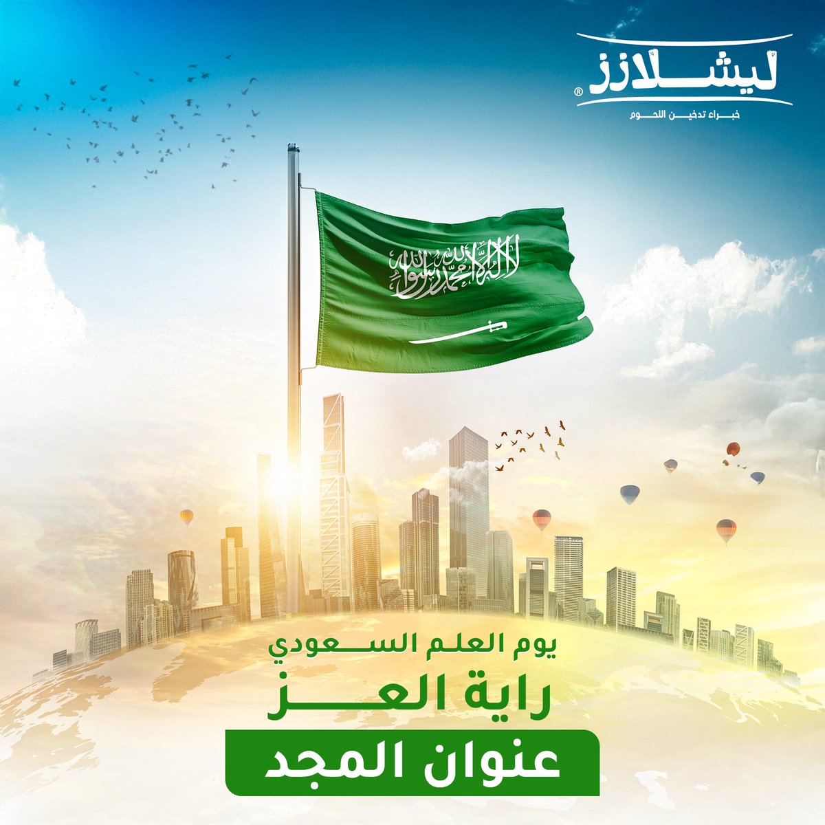 في يوم العلم السعودي، نرفع راية التوحيد عالية، فخر واعتزاز بوطننا الغالي وتاريخنا العريق.
دام عزك يا وطن، ودام علمك رمزًا للوحدة والفخر.
#يوم_العلم_السعودي #ليشلازز  #السعودية
