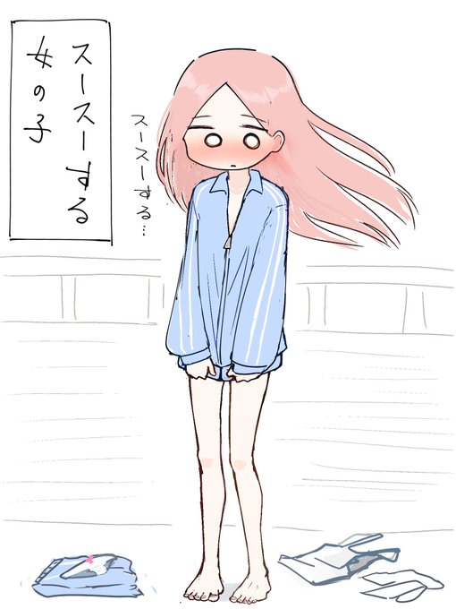 スースーする女の子 