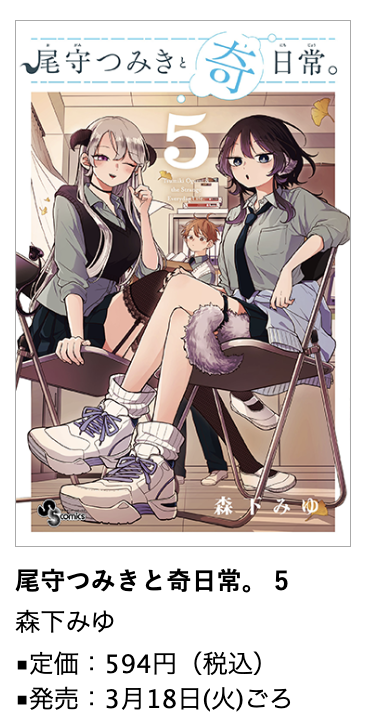 尾守つみきと奇日常。』書店特典はこちら！
