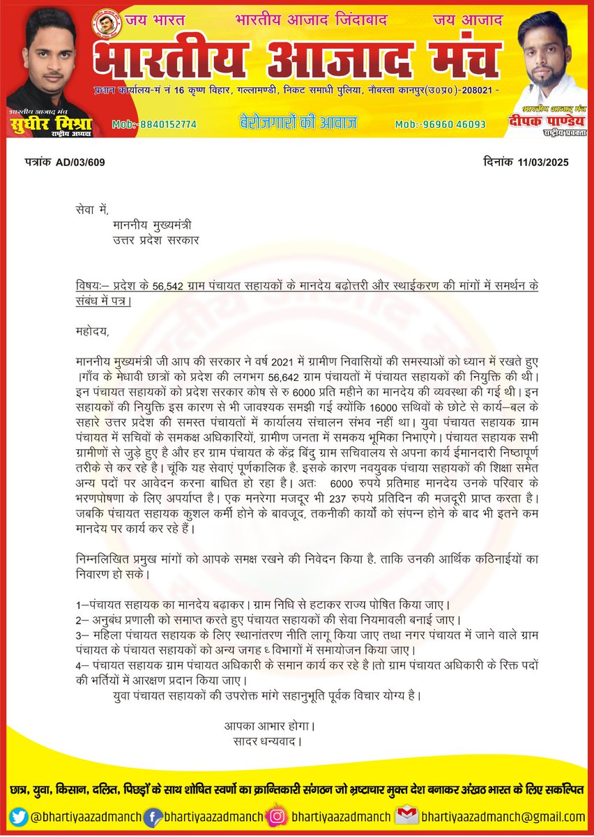 Dinesh_Kumar_उत्तर प्रदेश ..(मेरठ) (@dineshuppc4951) on Twitter photo उत्तर प्रदेश के #ग्राम_पंचायत_सहायकों के मानदेय वृद्धि एवं स्थायीकरण हेतु माननीय मुख्यमंत्री <a href="/myogiadityanath/">Yogi Adityanath</a> जी को पत्र लिखा।
<a href="/UPGovt/">Government of UP</a> <a href="/psunionup/">पंचायत सहायक यूनियन - उत्तर प्रदेश</a> <a href="/psunionup/">पंचायत सहायक यूनियन - उत्तर प्रदेश</a> <a href="/BJP4India/">BJP</a> <a href="/oprajbhar/">Om Prakash Rajbhar</a> <a href="/kpmaurya1/">Keshav Prasad Maurya</a> <a href="/CMOfficeUP/">CM Office, GoUP</a> <a href="/Amitabhthakur/">Amitabh Thakur (Azad Adhikar Sena)</a> उत्तर प्रदेश के #ग्राम_पंचायत_सहायकों के मानदेय वृद्धि एवं स्थायीकरण हेतु माननीय मुख्यमंत्री <a href="/myogiadityanath/">Yogi Adityanath</a> जी को पत्र लिखा।
<a href="/UPGovt/">Government of UP</a> <a href="/psunionup/">पंचायत सहायक यूनियन - उत्तर प्रदेश</a> <a href="/psunionup/">पंचायत सहायक यूनियन - उत्तर प्रदेश</a> <a href="/BJP4India/">BJP</a> <a href="/oprajbhar/">Om Prakash Rajbhar</a> <a href="/kpmaurya1/">Keshav Prasad Maurya</a> <a href="/CMOfficeUP/">CM Office, GoUP</a> <a href="/Amitabhthakur/">Amitabh Thakur (Azad Adhikar Sena)</a>