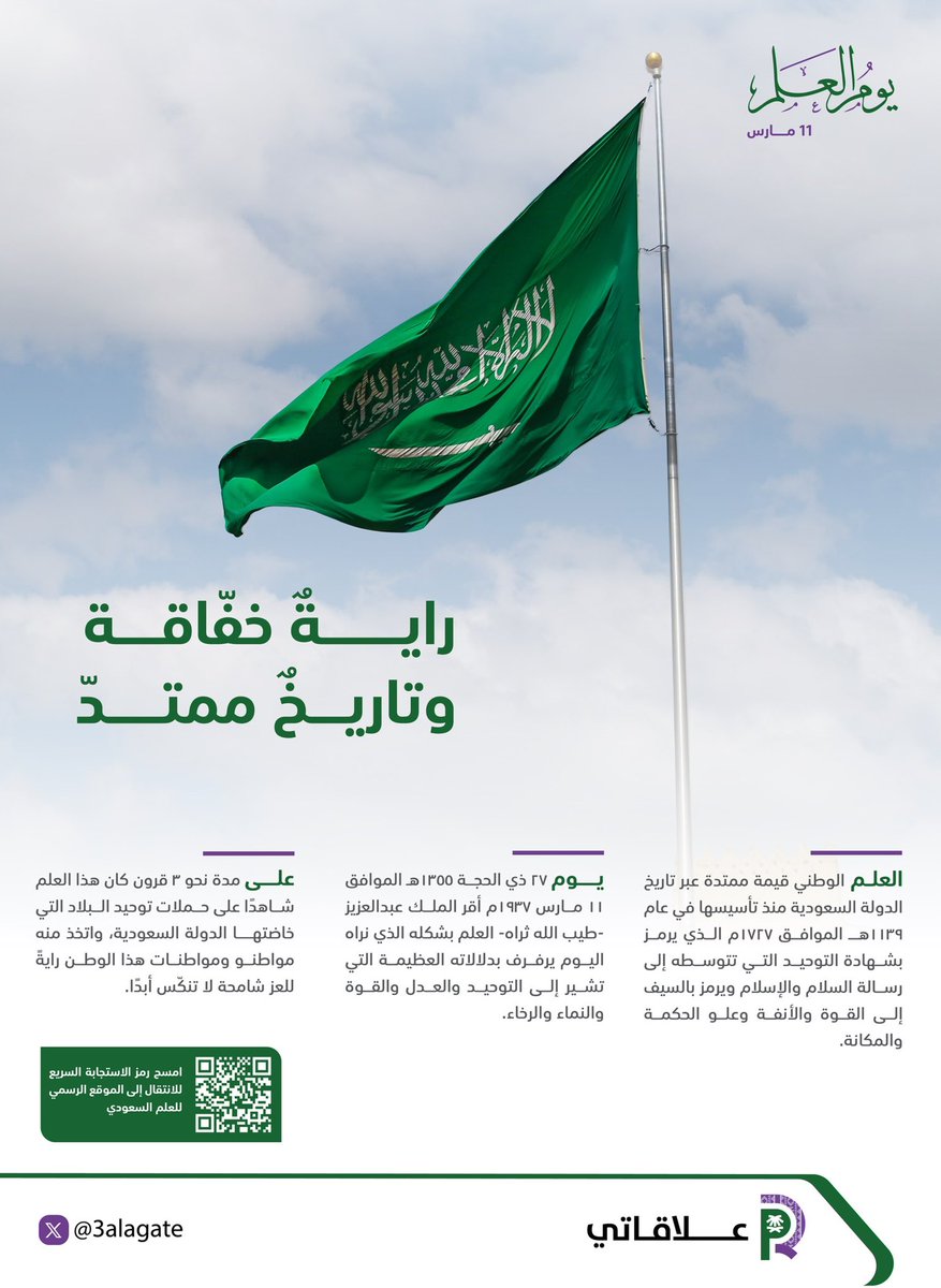 العلم السعودي يرمز للتوحيد، العدل، والقوة، يحمل كلمة التوحيد والسيف الذي يرمز للعدل، والخضرة التي تعكس الاستقرار والنماء، مما يعكس قوة الأمة ووحدتها وطموحاتها المستقبلية.

#يوم_العلم_السعودي 🇸🇦✨