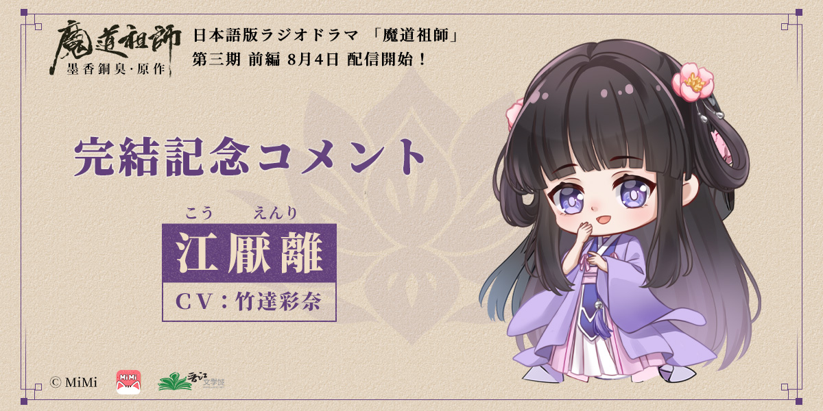 #魔道祖師日本語版ラジオドラマ
✨完結記念キャストコメント✨

◆江厭離役 #竹達彩奈

m.mimifm.jp/sound/14665

#魔道祖師