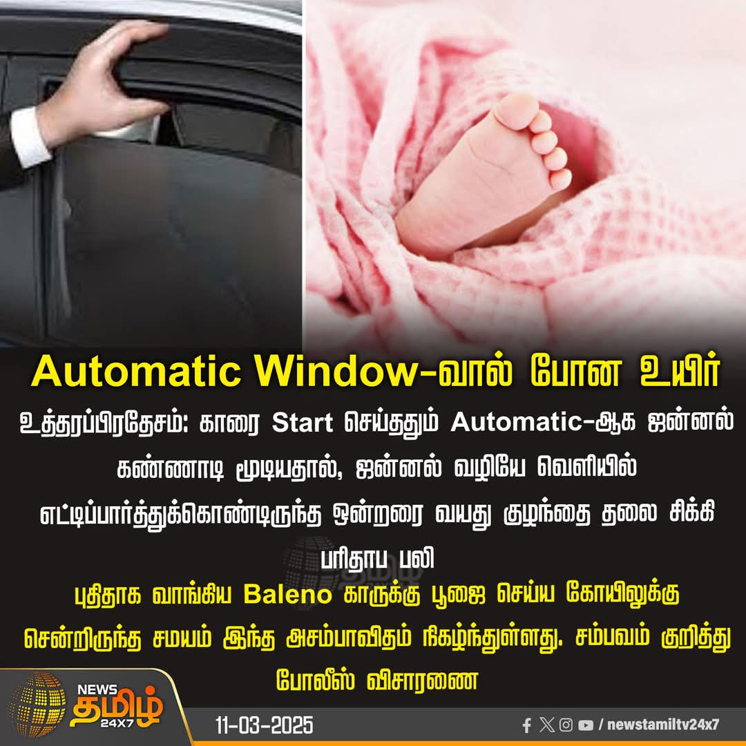 MODIFORCE_TIRI's tweet image. #NewsUpdate | ஜன்னல் கண்ணாடியால் குழந்தைக்கு நேர்ந்த சோகம்.😢😥

#AutomaticWindow #UttarPradesh #MarutiBaleno #NewsTamil24x7