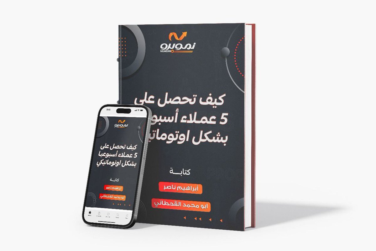 كيف يكسب الخبراء من 10,000$ - 30,000$ شهريًا؟
قضيت شهرين في تحليل استراتيجياتهم، واشتركت في كوتشنج بقيمة 12,000$ وحققت نتائج رهيبة.

جهزت لك دليل عملي من تجاربي وخلاصة ما تعلمت من الكوتشنق بعنوان: "كيف تحصل على 5 عملاء أسبوعيًا بشكل أوتوماتيكي".

قيمته 100$، لكن متاح لك مجانًا لـ