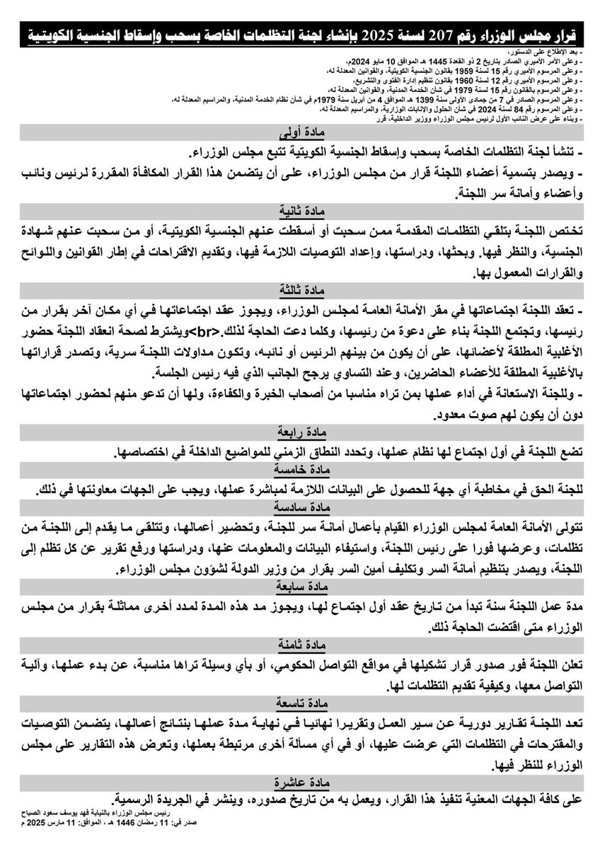 صدور قرار بإنشاء "لجنة خاصة" لتلقي التظلمات من قرارات سحب وإسقاط الجنسية، للنظر فيها وبحثها ورفع التوصيات بشأنها، أمر جيد -لعل وعسى-..
خصوصاً واللجنة تضم في عضويتها كفاءات مشهود لها بالنزاهة والمهنية.

لكن -على الرغم من ذلك-..
يظل نجاح اللجنة في مهمتها مرهوناً بإعطائها