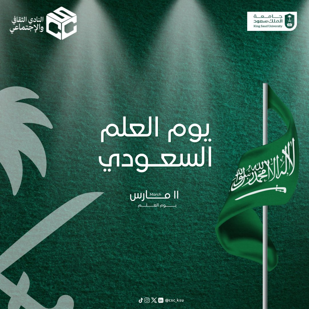 العـلم السعـودي .. اعتـزاز و قيـمة وطنية 🇸🇦!
#يوم_العلم_السعودي 💚