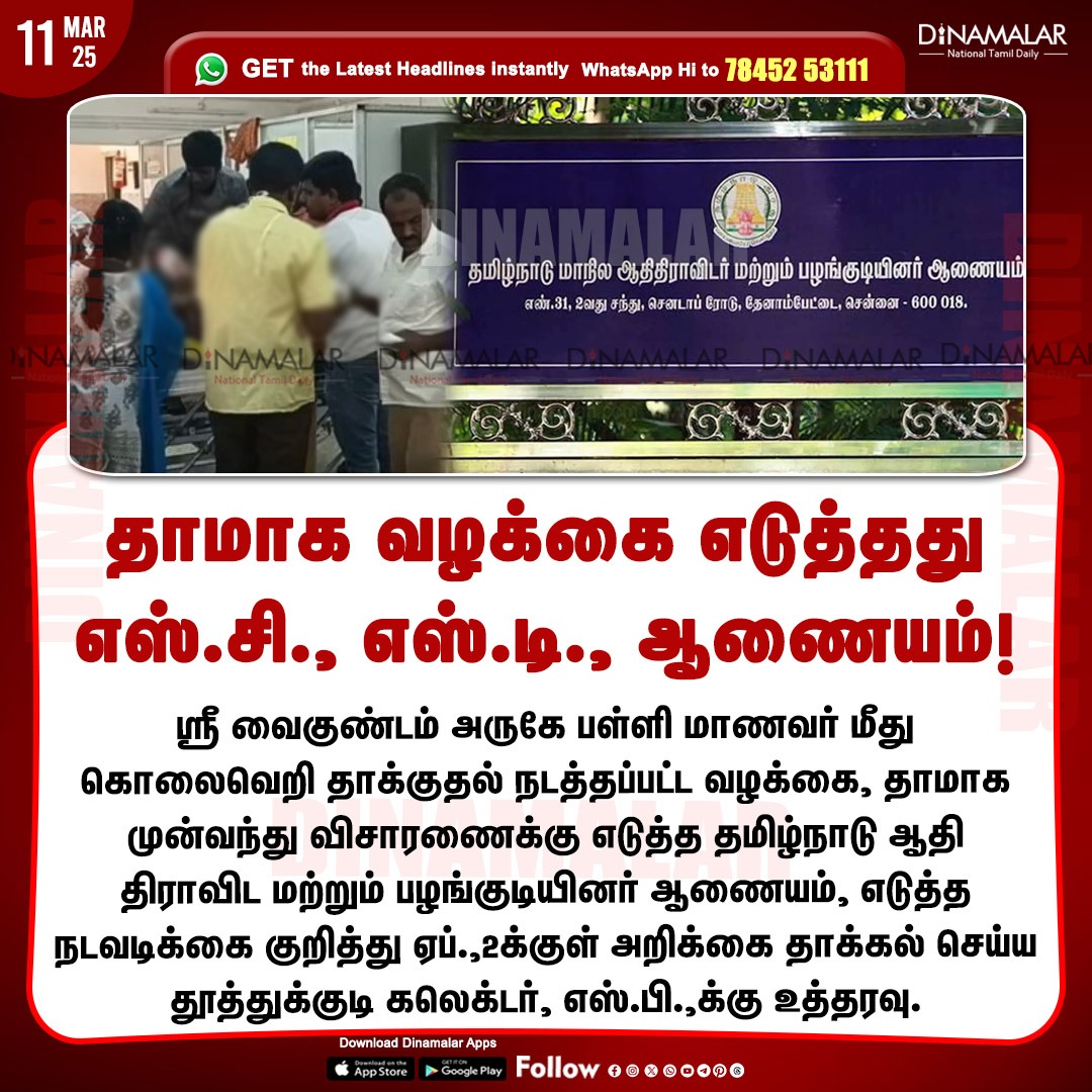 dinamalarweb's tweet photo. தாமாக வழக்கை எடுத்தது
எஸ்.சி., எஸ்.டி., ஆணையம்!
#SriVaikuntam | #Thoothukudi | #school_student | #SC_ST_Commission
https://t.co/y4W3uzOWeZ https://t.co/18SD45GG9N