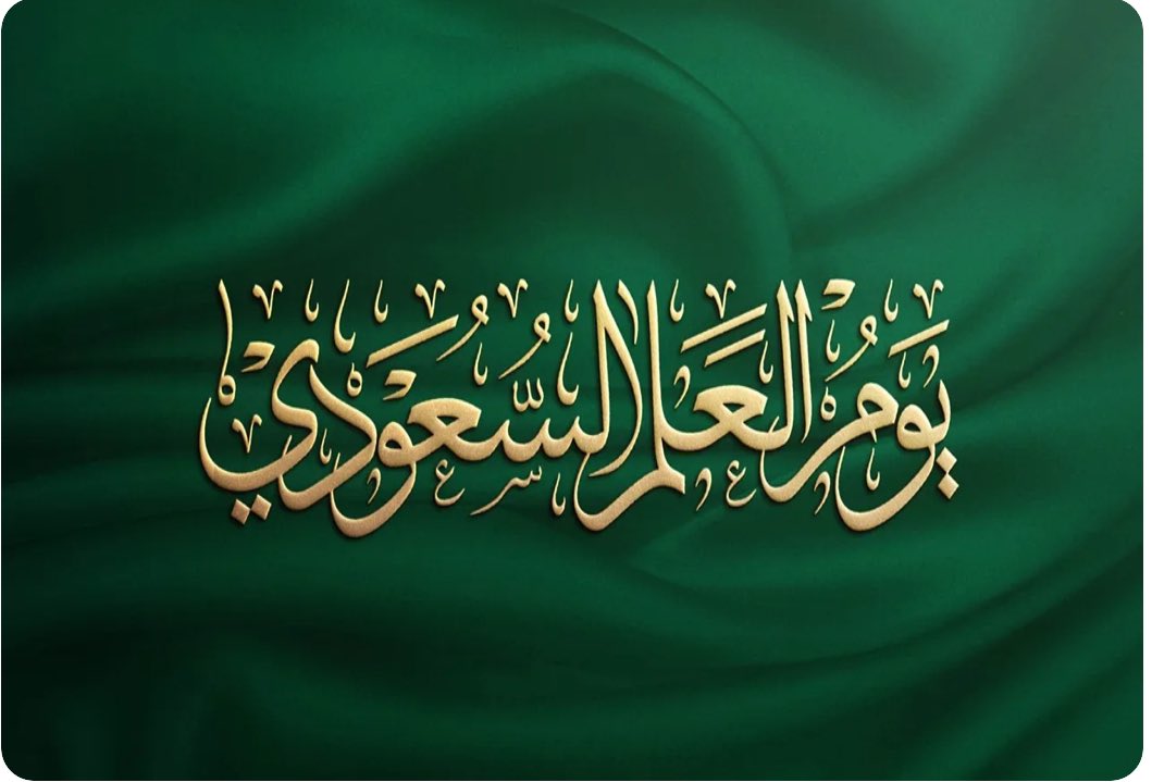 في يوم العلم السعودي، نحيي رمزنا الوطني الذي يرمز إلى هويتنا الثقافية والدينية العلم السعودي هو شعار لكرامتنا، ويعكس قيمنا الإسلامية وتاريخنا الغني نحتفل بهذا اليوم لنتذكر أهمية الوحدة الوطنية والانتماء إلى هذا البلد العظيم. فليحيا العلم السعودي، وتحيا المملكة العربية السعودية.