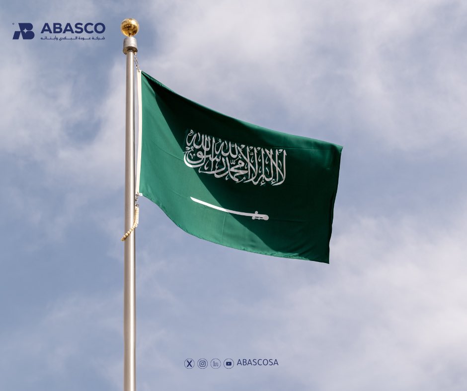 #يوم_العلم 🇸🇦💚
في 11 مارس من كل عام، يحتفي الشعب السعودي براية التوحيد التي تحمل تاريخًا عريقًا منذ تأسيس الدولة السعودية. علمٌ يجسد العزة والفخر ويمثل هويتنا الراسخة.
عاش الملك.. للعلم والوطن

#ABASCO 
 #علم_السعودية 
#فخر_وطن