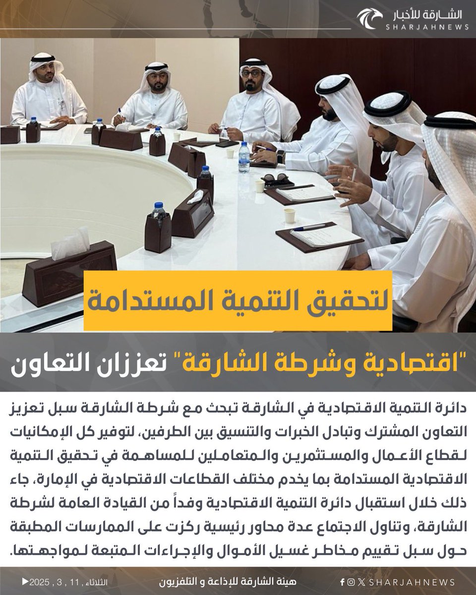 الشارقة للأخبار (@sharjahnews) on Twitter photo "اقتصادية وشرطة الشارقة" تعززان التعاون لتحقيق التنمية المستدامة في الإمارة
#الشارقة_للأخبار #الإمارات #الشارقة
#vairal
#explore
<a href="/SharjahEconomic/">SHJ Economic Dept.</a>
<a href="/ShjPolice/">شرطة الشارقة</a> "اقتصادية وشرطة الشارقة" تعززان التعاون لتحقيق التنمية المستدامة في الإمارة
#الشارقة_للأخبار #الإمارات #الشارقة
#vairal
#explore
<a href="/SharjahEconomic/">SHJ Economic Dept.</a>
<a href="/ShjPolice/">شرطة الشارقة</a>