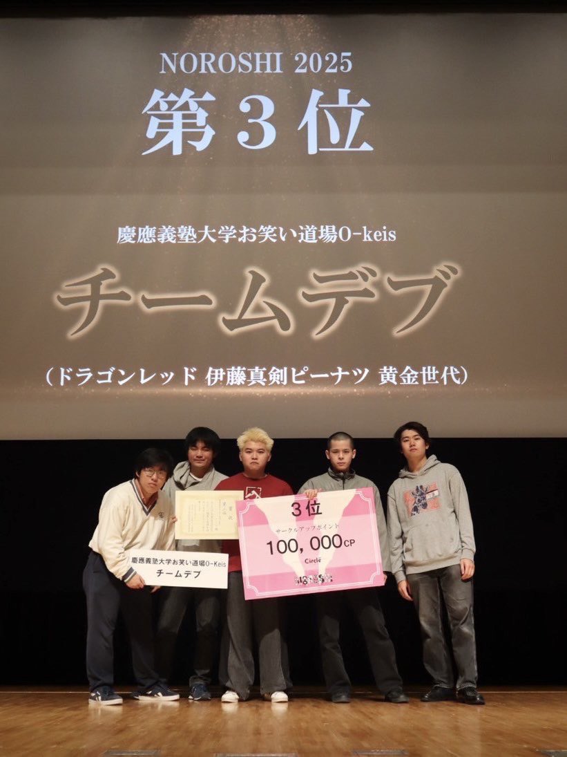 【ご報告🔥】

NOROSHI2025決勝戦において、当サークルより

チームデブ（ドラゴンレッド・伊藤真剣ピーナツ・黄金世代）

が3位に入賞いたしました‼️
応援してくださった皆様、ありがとうございました！✨✨✨