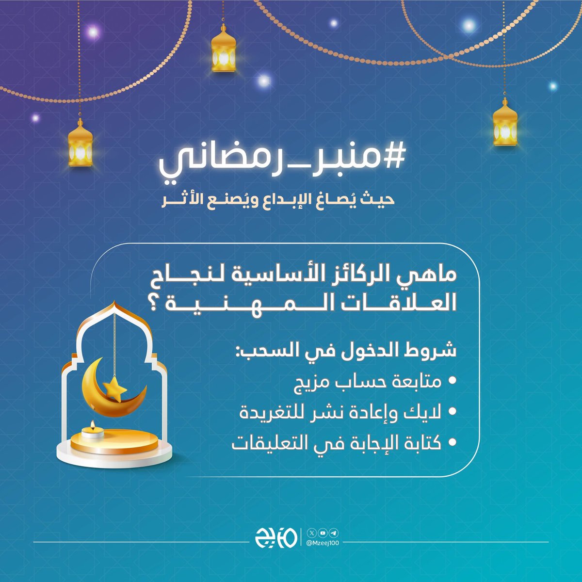 📣 سؤال الحلقة الأولى من برنامج #منبر_رمضاني 🌙

ماهي الركائز الأساسية لنجاح العلاقات المهنية ⁉️

🎁 الجائزة: 

استشارة مهنية لشخصين مقدمة من أ. لمى السهلي ، تشمل تعديل وتحسين السيرة الذاتية بأسلوب يطابق متطلبات سوق العمل 🎯 

📍 شروط الدخول في السحب:
• متابعة @mzeej100 
• لايك