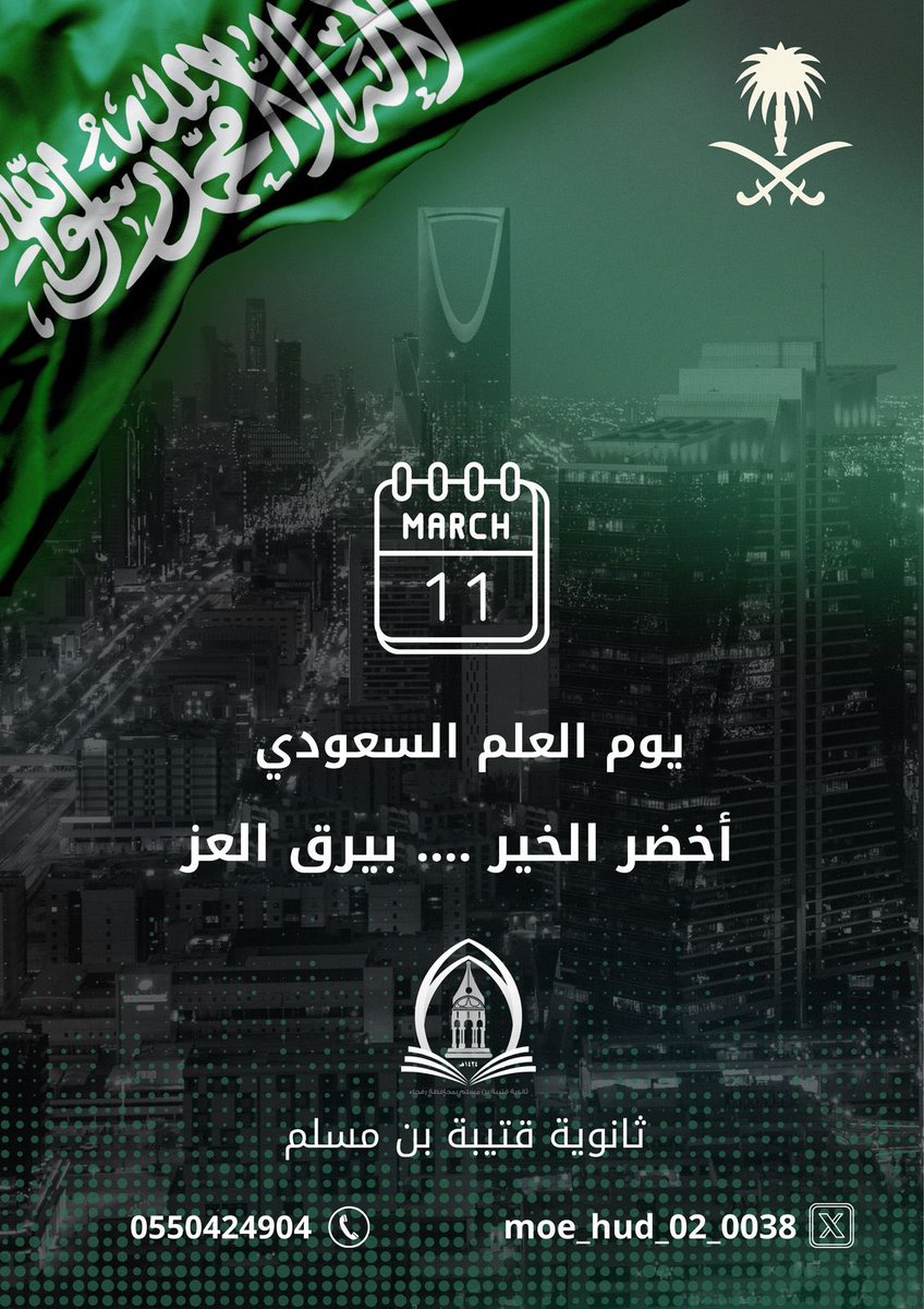 أخضر الخير .. بيرق العز 

#يوم_العلم 
#يوم_العلم_السعودي
