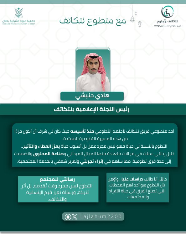 #مع_متطوع_نتكاتف
“هل جربت يومًا أن تعطي من وقتك، فتجد نفسك قد كسبت أضعافه؟ التطوع ليس مجرد عمل، بل أسلوب حياة يترك أثرًا لا يُنسى.. هذه رحلتي مع التطوع، كيف بدأت؟ وماذا تعلمت؟”
#بتكاتفنا_نصنع_التغير
#نتكاتف_لأجلهم