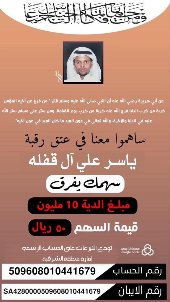 #حملة_عتق_رقبة_ياسر 
#حملة_عتق_رقبة_ياسر_علي_ال_قفله