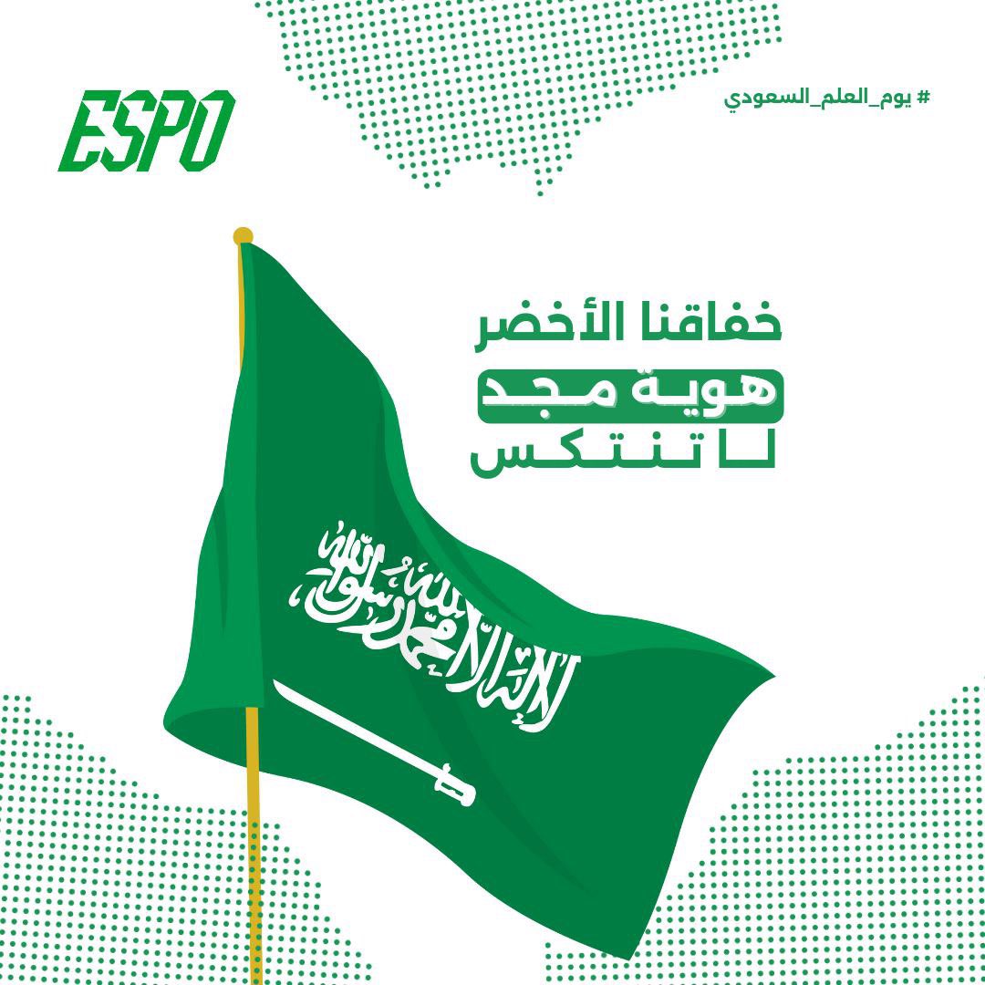 🇸🇦في يوم العلم السعودي نحتفل برمز عزتنا وكرامتنا فلنرفع علمنا عالياً ولنواصل العمل من أجل وطننا الغالي
#يوم_العلم_السعودي