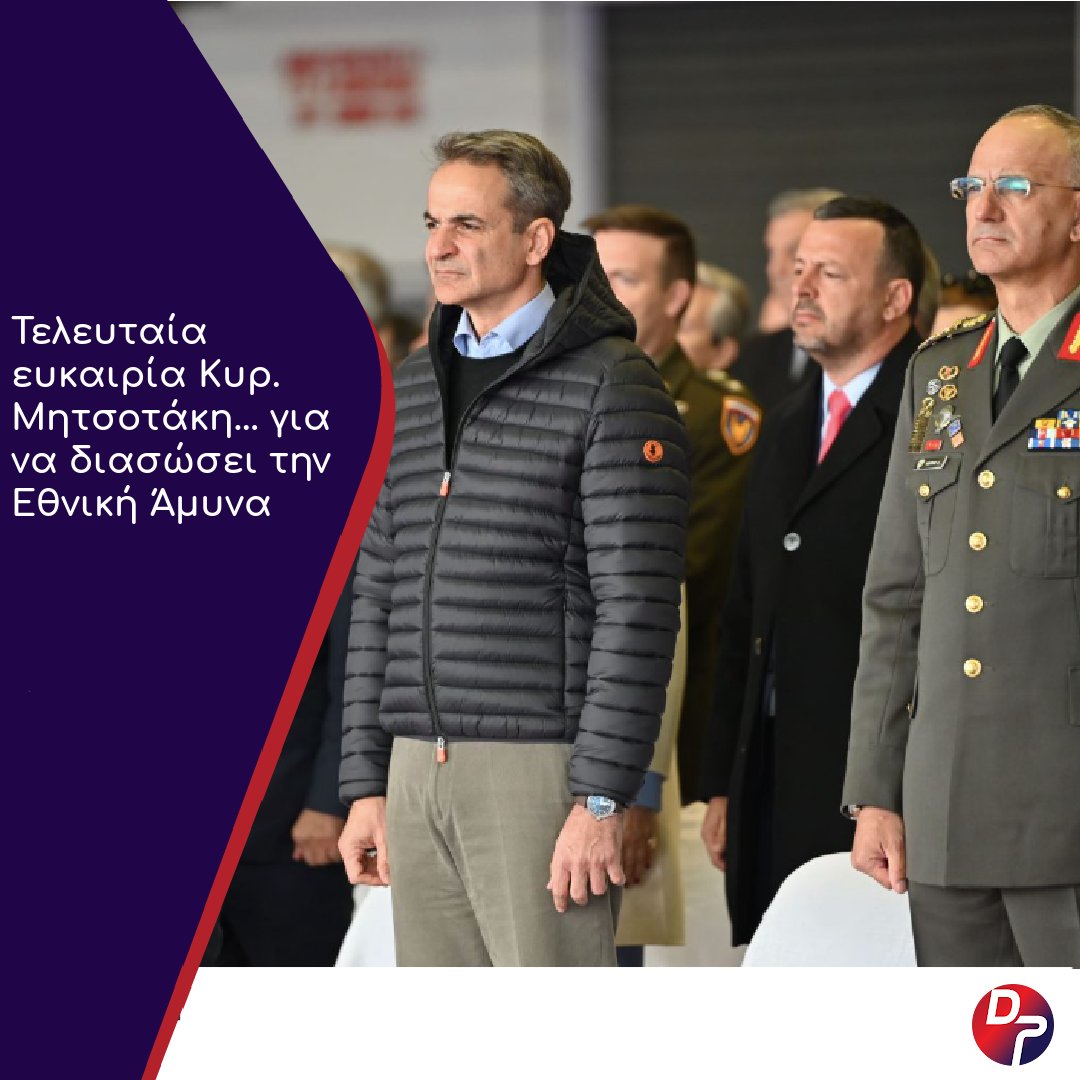 Defencepointgr's tweet image. 👉 Ο κύβος ερρίφθη. Όπως ανακοινώθηκε και επίσημα, ο πρωθυπουργός της χώρας, Κυριάκος Μητσοτάκης, θα προβεί σε ανακοινώσεις για το εξοπλιστικό πρόγραμμα της χώρας στις 18 Μαρτίου...

🔗 Ολόκληρο το άρθρο στο defence-point.gr/news/teleytaia…

#DefencePoint #news #ΕθνικήΆμυνα #Μητσοτάκης