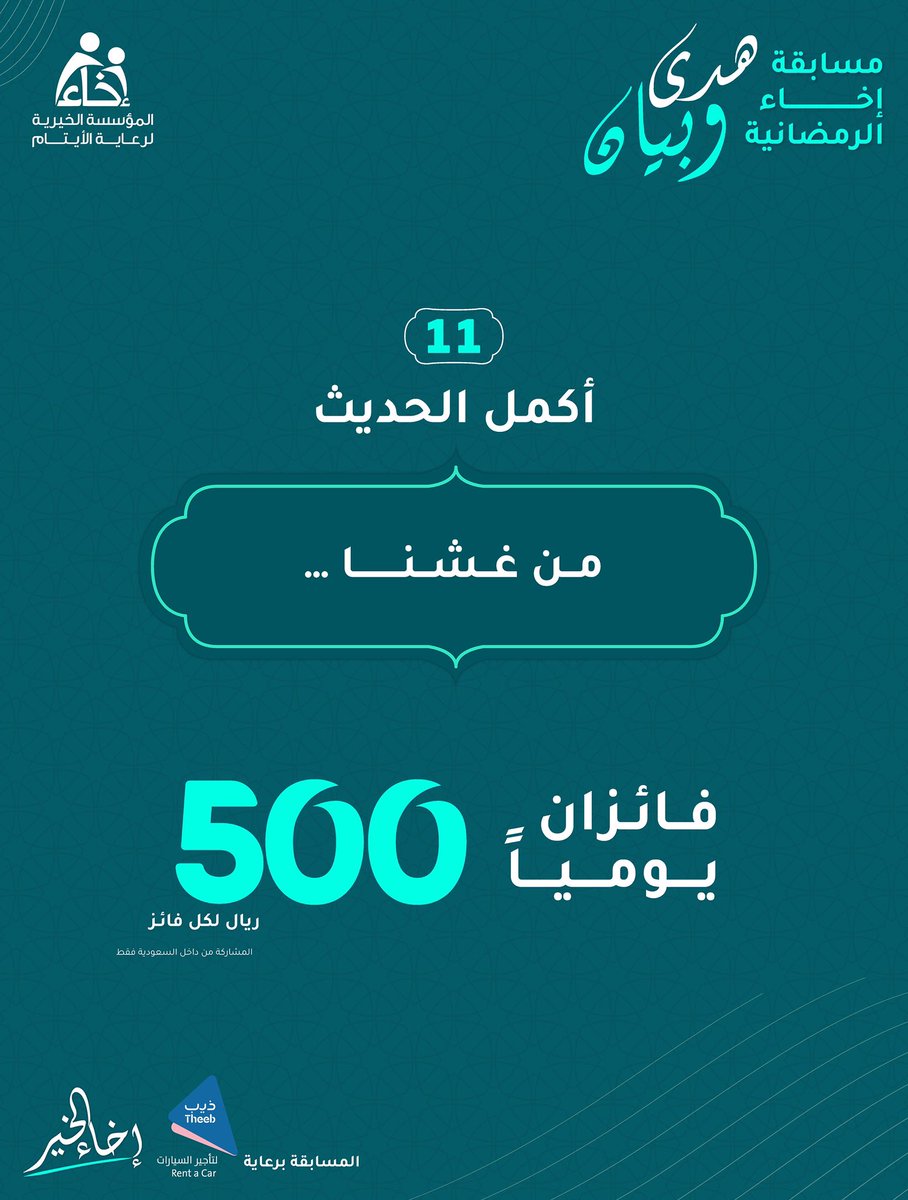 المـؤسسة الخيـرية لرعايـة الأيتـام (@ekhaasa_) on Twitter photo السؤال الحـادي عشر ✍🏼
مسابقة #هدى_وبيان
شروط المشاركة🔴:
🔹تابع حساب <a href="/EkhaaSA_/">المـؤسسة الخيـرية لرعايـة الأيتـام</a> و <a href="/TheebRentACar/">ذيب لتأجير السيارات</a>📲
🔹رتويت للسؤال 🔁
🔹الإجابة في هاشتاق #إخاء_الخير #️⃣
.
.
الراعي الرسمي للمسابقة <a href="/TheebRentACar/">ذيب لتأجير السيارات</a> السؤال الحـادي عشر ✍🏼
مسابقة #هدى_وبيان
شروط المشاركة🔴:
🔹تابع حساب <a href="/EkhaaSA_/">المـؤسسة الخيـرية لرعايـة الأيتـام</a> و <a href="/TheebRentACar/">ذيب لتأجير السيارات</a>📲
🔹رتويت للسؤال 🔁
🔹الإجابة في هاشتاق #إخاء_الخير #️⃣
.
.
الراعي الرسمي للمسابقة <a href="/TheebRentACar/">ذيب لتأجير السيارات</a>