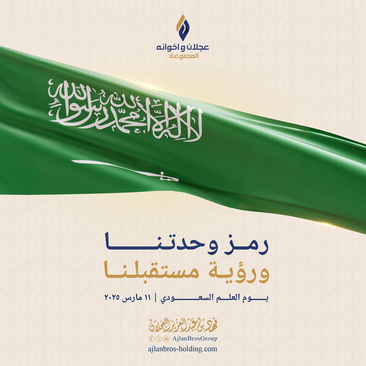 نتقدم بخالص التهاني وأسمى التبريكات لمقام مولاي خادم الحرمين الشريفين وسمو سيدي ولي العهد -حفظهما الله- بمناسبة #يوم_العلم السعودي، الذي نَستمد من رفعته إلهام رؤيتنا لنواصل في ظلّ رايته تحقيق طموحاتنا 🇸🇦