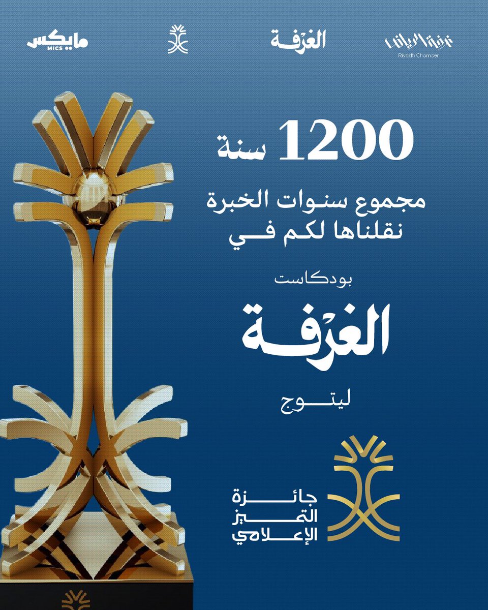 غرفة الرياض (@riyadhchamber) on Twitter photo #بودكاست_الغرفة يحقق المركز الأول في مسار البودكاست #جائزة_التميز_الإعلامي 2024 ، التي تقدمها وزارة الاعلام لتكريم الأعمال الإعلامية المتميزة.
شكرا لمن ساهم في هذا النجاح من ضيوف ومتابعين، وشكر خاص لشريكنا <a href="/MicsPod/">مايكس للبودكاست</a> ورعاة البرنامج. #بودكاست_الغرفة يحقق المركز الأول في مسار البودكاست #جائزة_التميز_الإعلامي 2024 ، التي تقدمها وزارة الاعلام لتكريم الأعمال الإعلامية المتميزة.
شكرا لمن ساهم في هذا النجاح من ضيوف ومتابعين، وشكر خاص لشريكنا <a href="/MicsPod/">مايكس للبودكاست</a> ورعاة البرنامج.