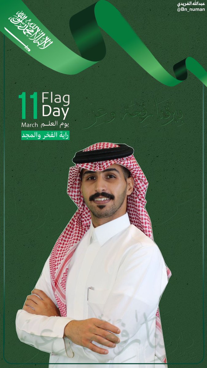 الخفّاق الأخضر 🇸🇦

راية الفخر والمجد آدام الله شعبنا العظيم وحكومتنا الرشيده 💚
#يوم_العلم 
الكومنت خلوه كله علم السعودية 🇸🇦
وبسحب على مبلغ مالي من الكومنتات 💸