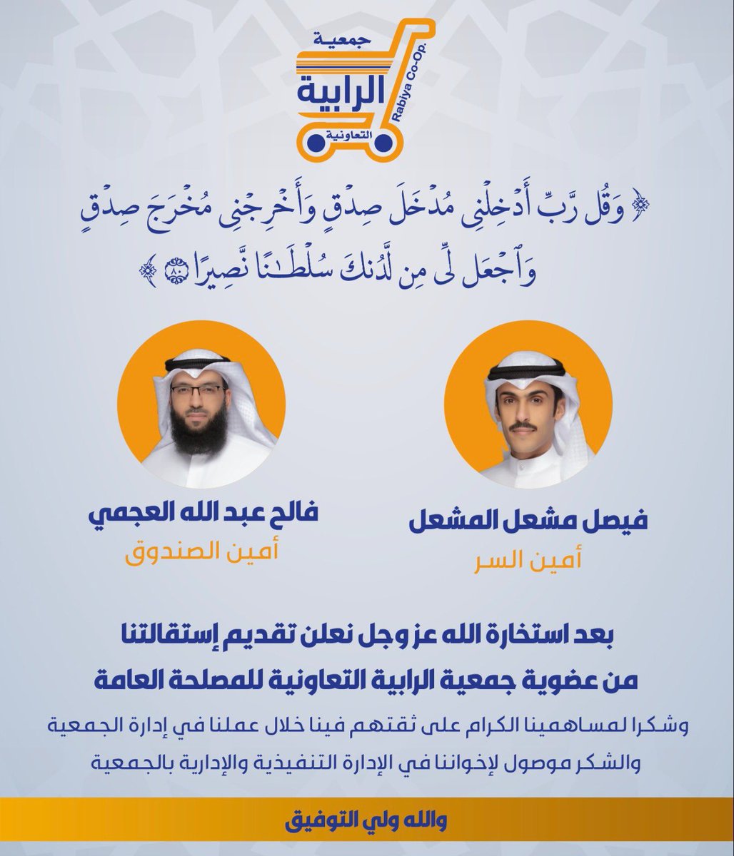 #بيان_إستقالة ؛
فيصل المشعل و فالح العجمي يعلنان تقديم إستقالتهم من عضوية #جمعية_الرابية_التعاونية
للمصلحة العامة ❗️

#الكويت #الشؤون #الرابية #أمثال_الحويلة