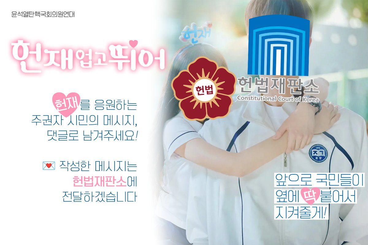 <‘헌재 업고 뛰어’ 챌린지를 시작합니다!> 

헌법재판소가 내란수괴 윤석열을 파면하고, 민주주의와 헌정질서를 지키도록 응원해주세요. 챌린지 참여하는 방법은 간단합니다! 

1. 댓글로 응원 메시지를 남겨주세요. 
2. 이 게시물을 주변 사람들에게도 공유해 주세요.