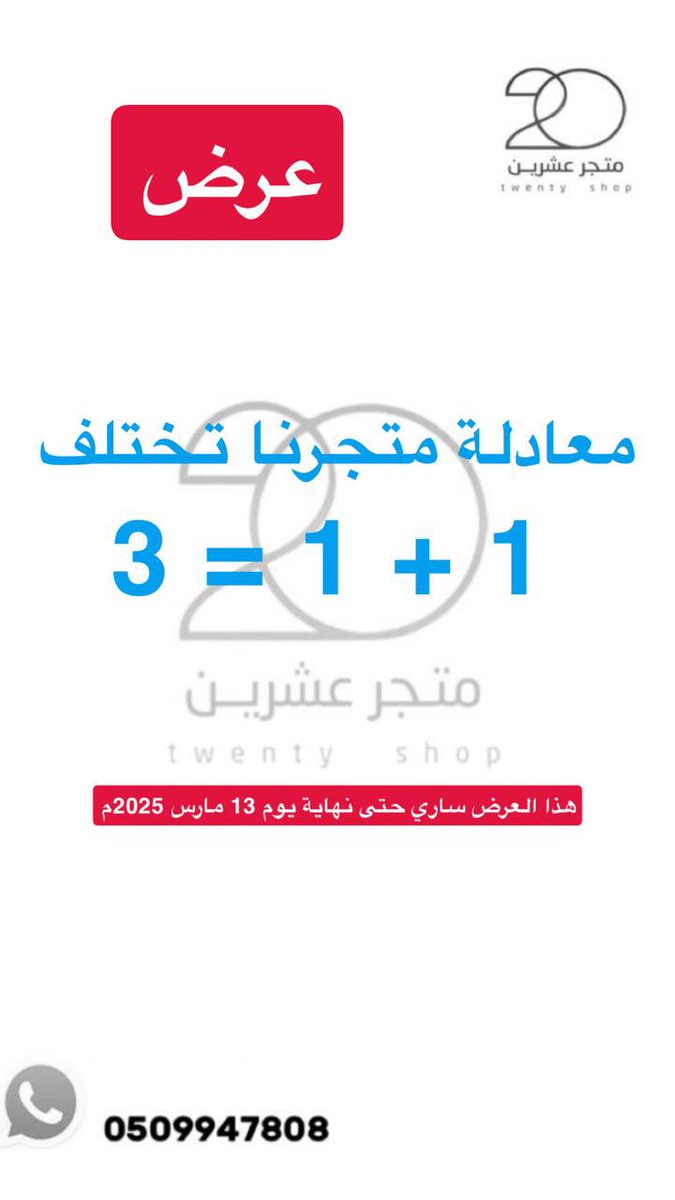 عروضنا مختلفة و حتى المعادلة تختلف !!! 

مبروك يا زعماء فوز #كبير_آسيا 

twenty-shop.com

#الهلال_بختاكور 
#دوري_ابطال_اسيا_للنخبه