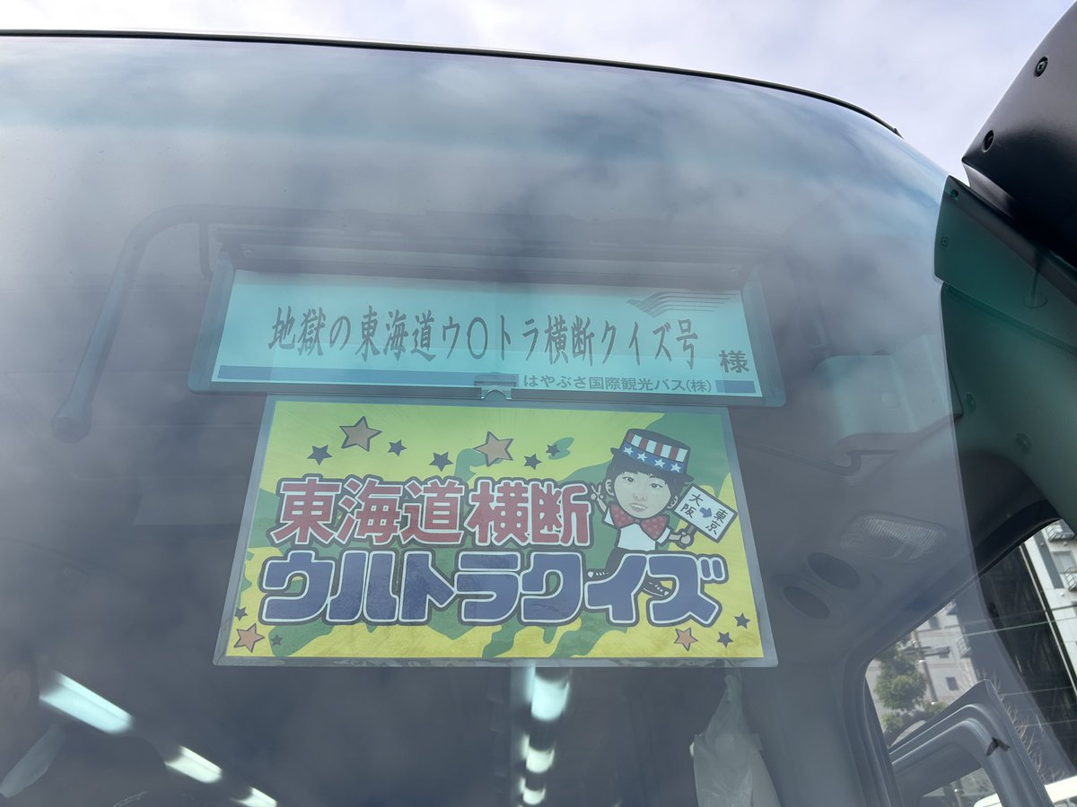 なんか今日ヤバいバス走ってるらしい...