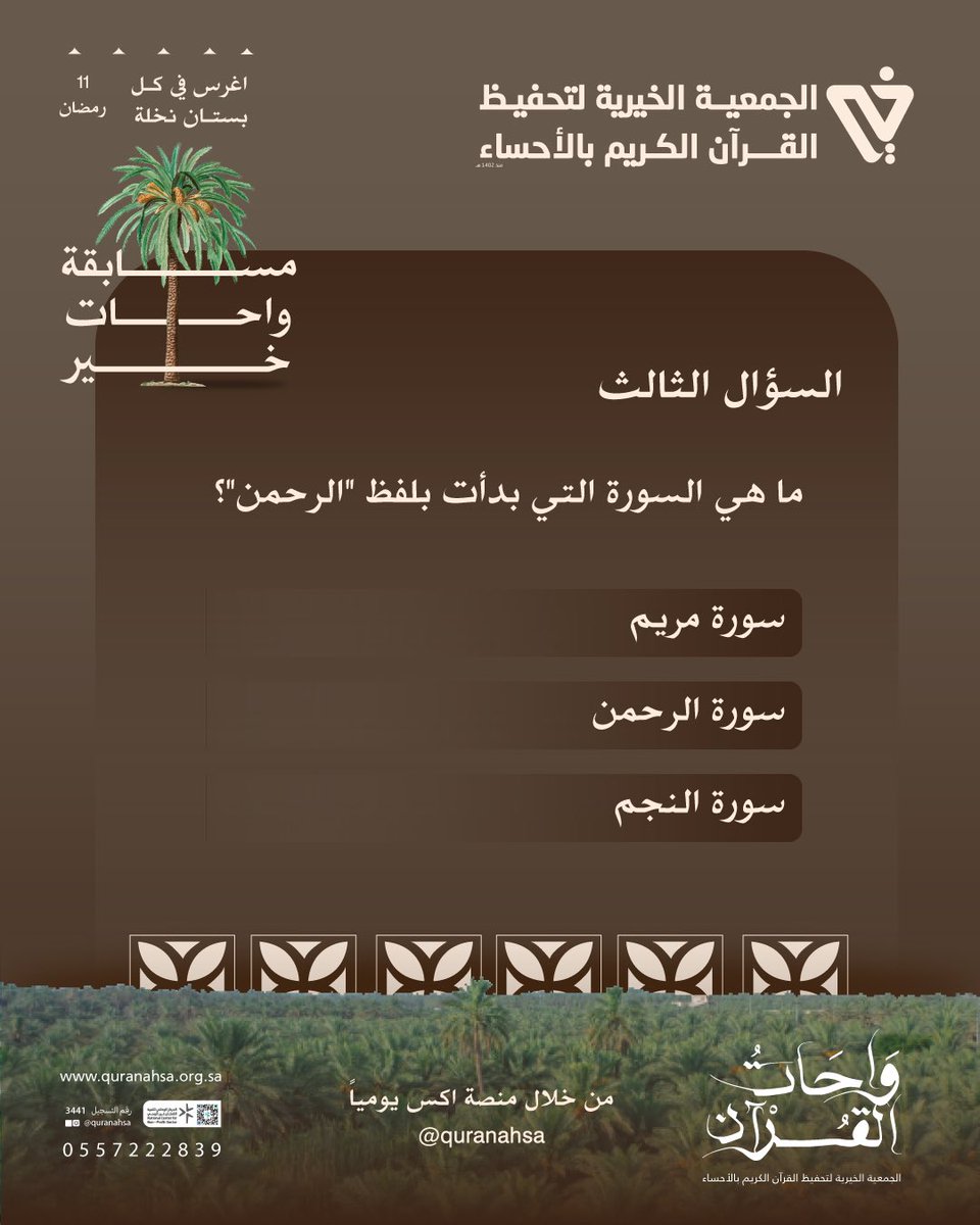 تغريدة المسابقة :
📢 مسابقة واحات خير 🌿

شارك , رتوت , اكسب  ✨

تابع حساب <a href="/quranahsa/">جمعية خير🌴</a> 📌
اجب برد واحد ✅
أعد نشر سؤال اليوم 🔄  

⏳ آخر موعد لإرسال الإجابات: غداً الساعة 9:30 م
🏆 الإعلان عن الفايزين: 10:00 م
الجوائز: 
 قسائم شرائية 🎁🔥

لا تفوّت الفرصة، شارك في #واحات_خير  🌿