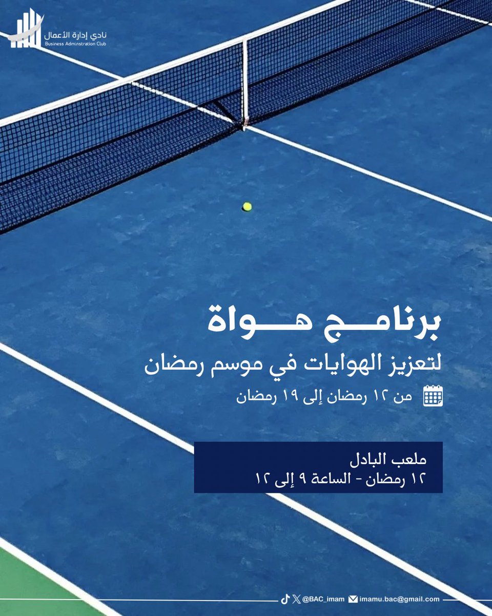 BAC_Imam's tweet photo. المنافسة تبدأ بخطوة، والإنجاز يبدأ بقرار!🏃🏻‍♂️

نعود ببرنامج #هواة حيثُ نخوض العديد من الفعاليات🤩

نبدأ أولى ايام ��لبرنامج بلعبة البادل ( للطلاب )

📆 : ١٢ رمضان
⏰ : ٩م - ١٢ص
📍 : PADELING 

للتسجيل :
https://t.co/7Ls80HLeRq