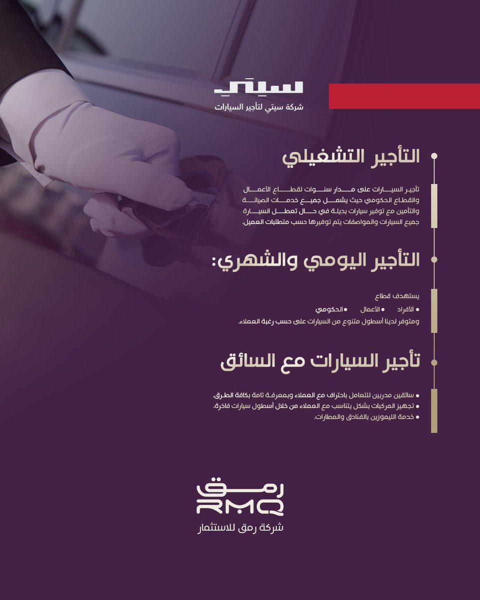 أكثر من مجرد سيارات! استثمارنا مع سيتي يهدف لتطوير قطاع النقل ومواكبة المستقبل من خلال التقنيات المتطورة والتصميم المبتكر. 
#سيتي #رمق #استثمار_النقل