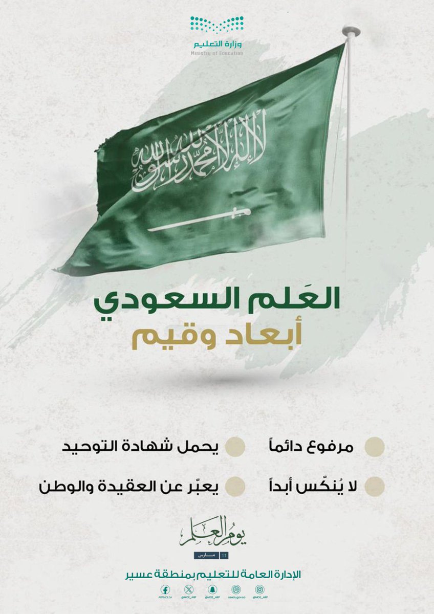 MOE_ARP's tweet photo. العَلم السعودي.. أبعادٌ وقيم.
#يوم_العلم
#تعليم_عسير https://t.co/2Yi4vyWegt