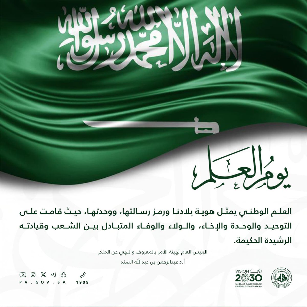 PvGovSa's tweet photo. #يوم_العلم..
"العلم الوطني يُمثِّل هوية بلادنا ورمز رسالتها، ووحدتها، حيث قامت على التوحيد والوحدة والإخاء، والولاء والوفاء المتبادل بين الشعب وقيادته الرشيدة الحكيمة".

معالي الشيخ الدكتور/ عبدالرحمن بن عبدالله السند https://t.co/FIqxcoH2NF